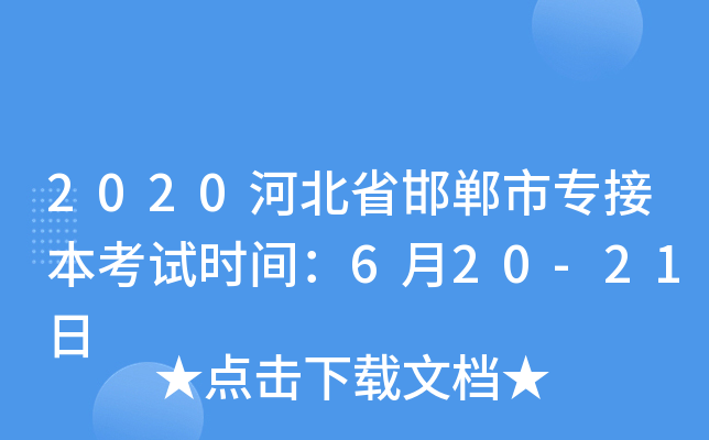 2020河北省邯郸市专接本考试时间：6月20-21日
