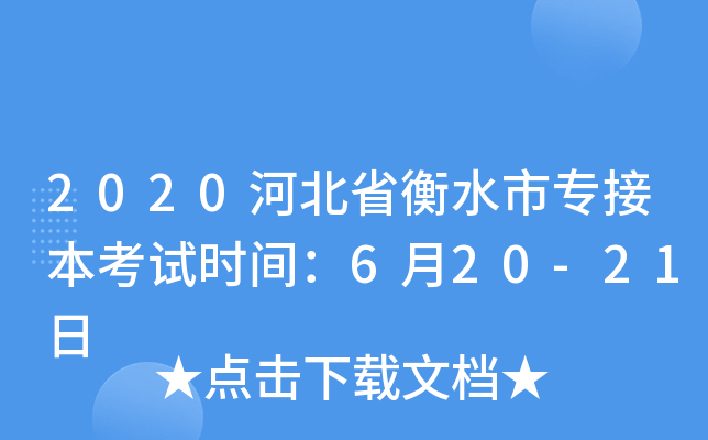 2020河北省衡水市专接本考试时间：6月20-21日