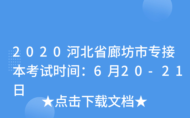 2020河北省廊坊市专接本考试时间：6月20-21日