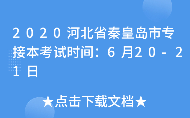 2020河北省秦皇岛市专接本考试时间：6月20-21日