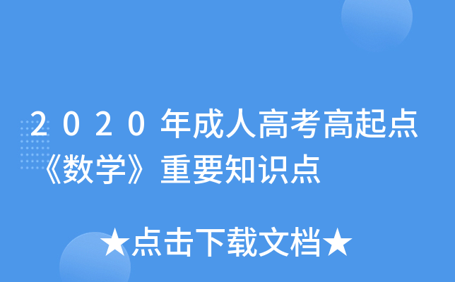 2020˸߿c(sh)W(xu)Ҫ֪Rc