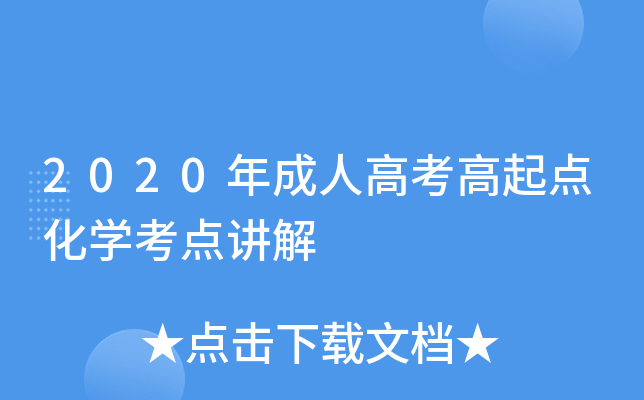 2020年成人高考高起点化学考点讲解
