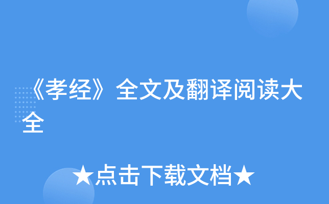 《孝经》全文及翻译阅读大全