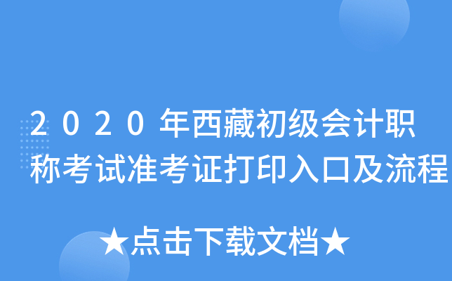 2020年西藏初级会计职称考试准考证打印入口及流程