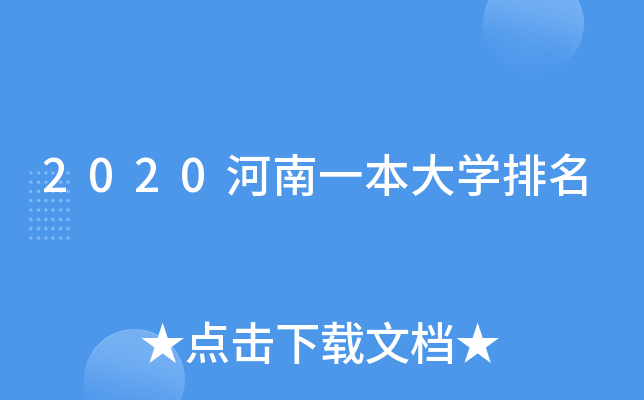 2020河南一本大开云kaiyun(中国)排名