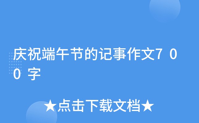 庆祝端午节的记事作文700字