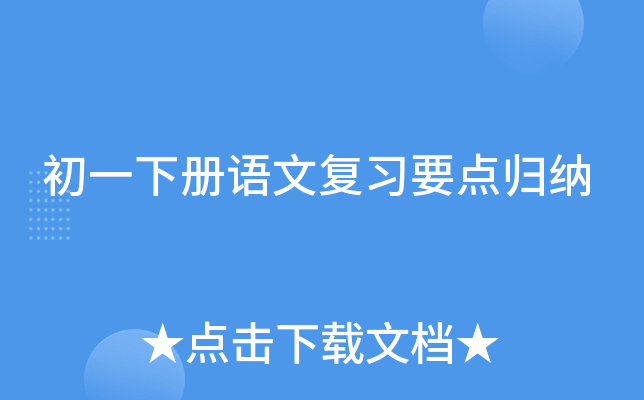初一下册语文复习要点归纳