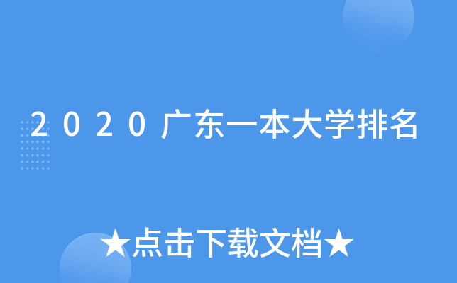 2020广东一本大开云kaiyun(中国)排名