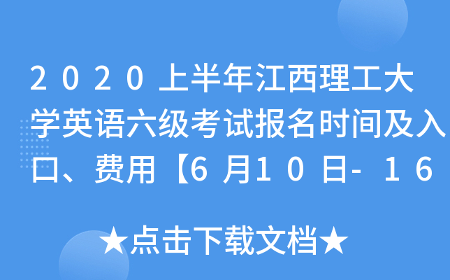 2020ϰ꽭W(xu)ӢZԇrgMá610-16ա