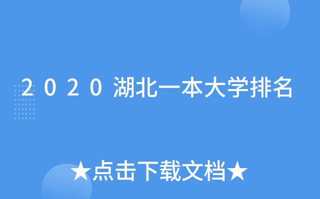 2020湖北一本大开云kaiyun(中国)排名