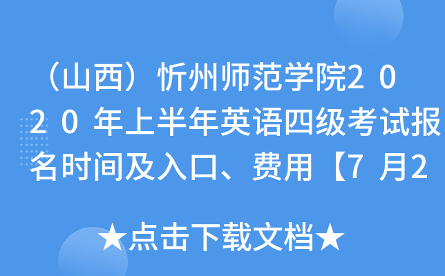 （山西）忻州师范开云kaiyun(中国)院2020年上半年英语四级考试报名时间及入口、费用【7月2日-15日】