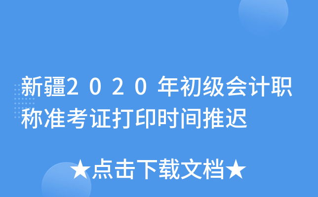新疆2020年初级会计职称准考证打印时间推迟
