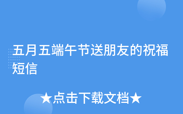 五月五端午节送朋友的祝福短信