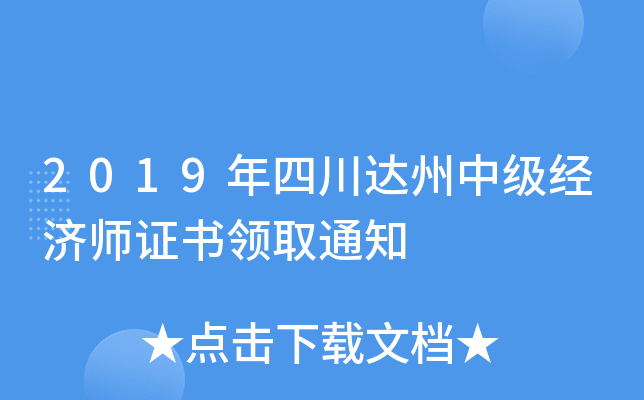 2019年四川达州中级经济师证书领取通知