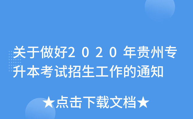 关于做好2020年贵州专升本考试招生工作的通知