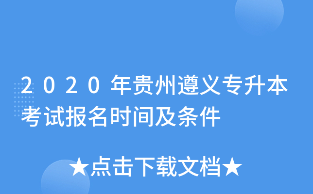 2020年贵州遵义专升本考试报名时间及条件