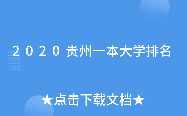 2020贵州一本大开云kaiyun(中国)排名