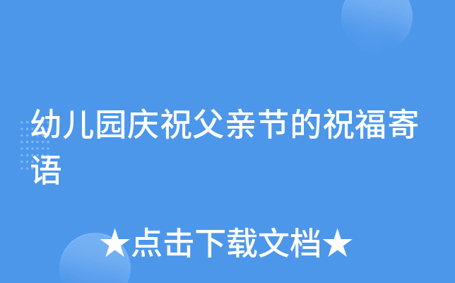 幼儿园庆祝父亲节的祝福寄语