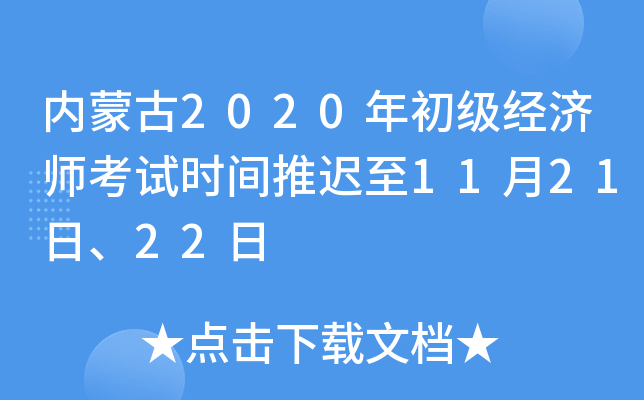 内蒙古2020年初级经济师考试时间推迟至11月21日、22日