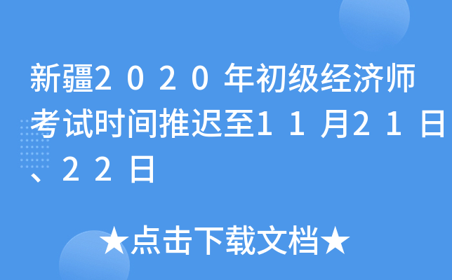 新疆2020年初级经济师考试时间推迟至11月21日、22日