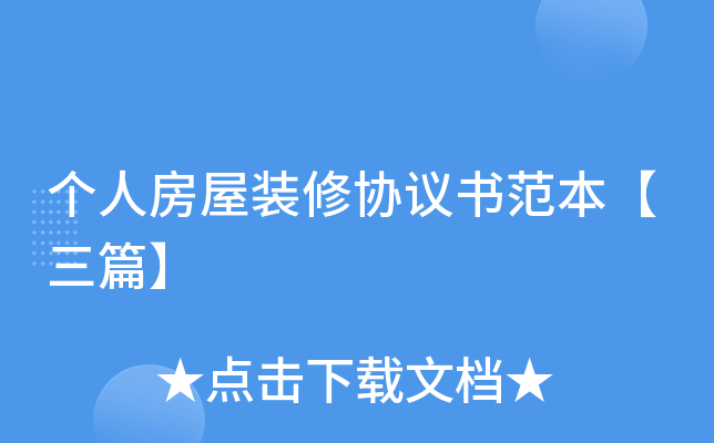 个人房屋装修协议书范本【三篇】