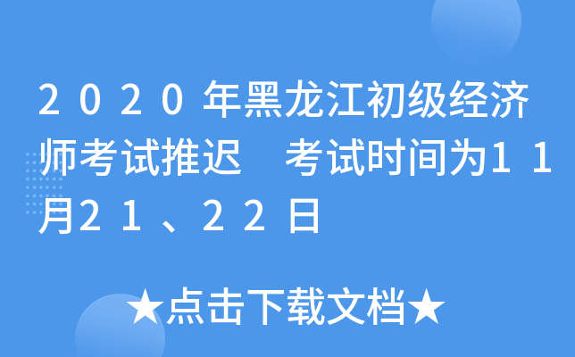 2020年黑龙江初级经济师考试推迟 考试时间为11月21、22日