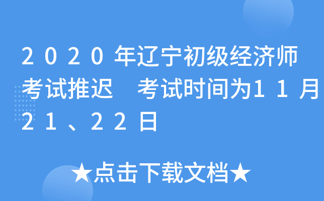 2020年辽宁初级经济师考试推迟 考试时间为11月21、22日