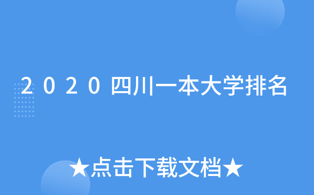 2020四川一本大开云kaiyun(中国)排名