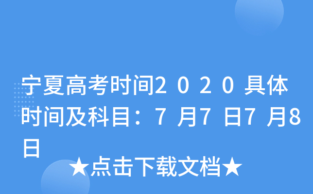 宁夏高考时间2020具体时间及科目：7月7日7月8日