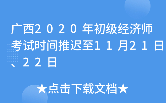 广西2020年初级经济师考试时间推迟至11月21日、22日