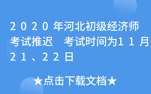 2020年河北初级经济师考试推迟 考试时间为11月21、22日