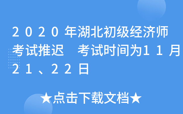 2020年湖北初级经济师考试推迟 考试时间为11月21、22日