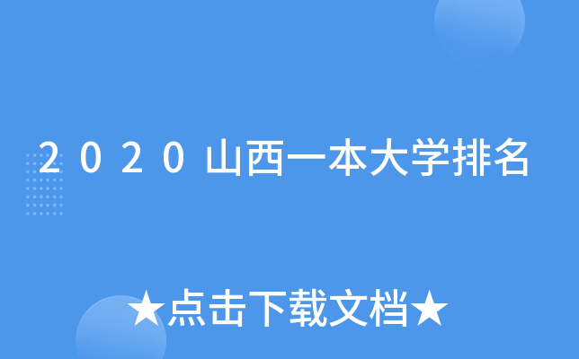 2020山西一本大开云kaiyun(中国)排名