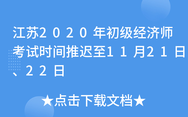 江苏2020年初级经济师考试时间推迟至11月21日、22日