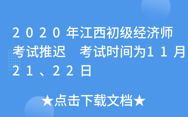 2020年江西初级经济师考试推迟 考试时间为11月21、22日