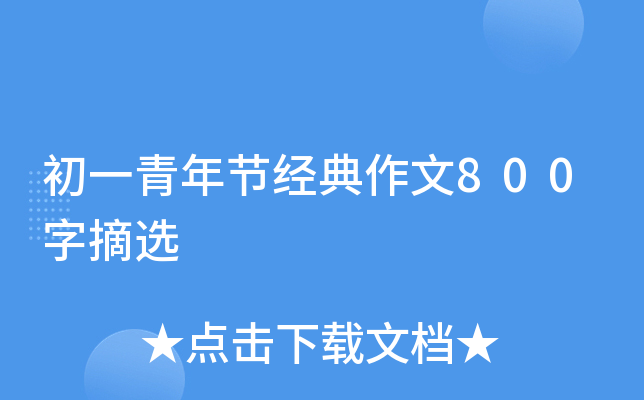 初一青年节经典作文800字摘选