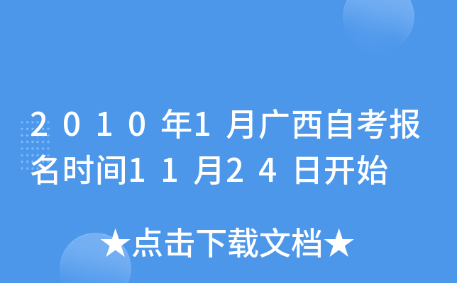 2010年1月广西自考报名时间11月24日开始