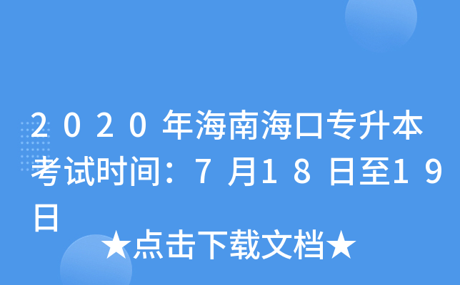 2020年海南海口专升本考试时间：7月18日至19日