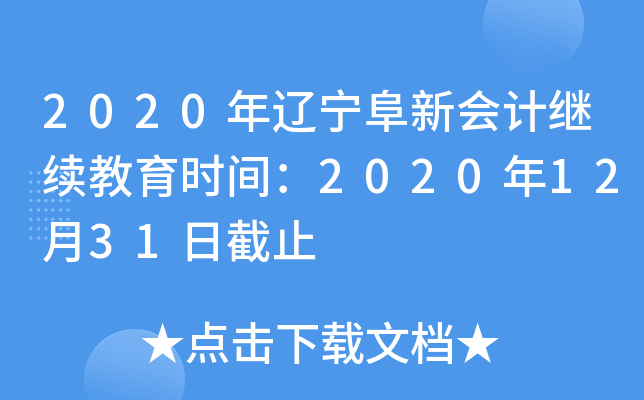 2020|(hu)Ӌ(j)^m(x)r(sh)g20201231սֹ