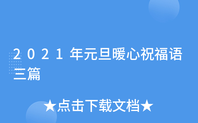 2021年元旦暖心祝福语三篇