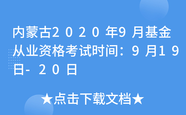 内蒙古2020年9月基金从业资格考试时间：9月19日-20日