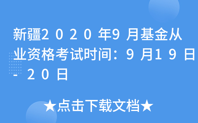 新疆2020年9月基金从业资格考试时间：9月19日-20日