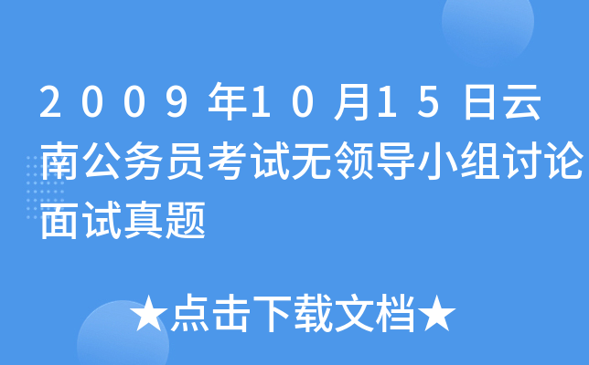 2009年10月15日云南公务员考试无领导小组讨论面试真题