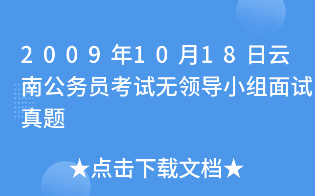 2009年10月18日云南公务员考试无领导小组面试真题