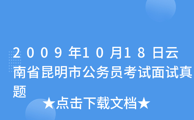2009年10月18日云南省昆明市公务员考试面试真题