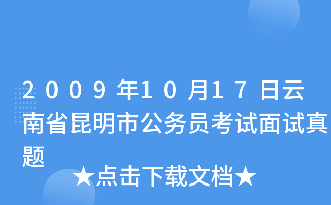2009年10月17日云南省昆明市公务员考试面试真题