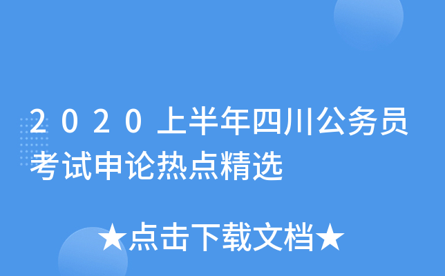 2020上半年四川公务员考试申论热点精选