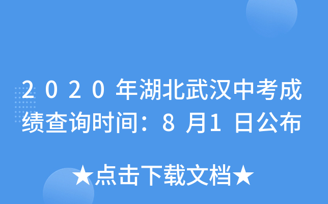 2020年湖北武汉中考成绩查询时间：8月1日公布