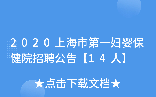 2020上海市第一妇婴保健院招聘公告【14人】