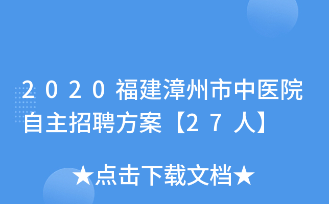 2020福建漳州市中医院自主招聘方案【27人】